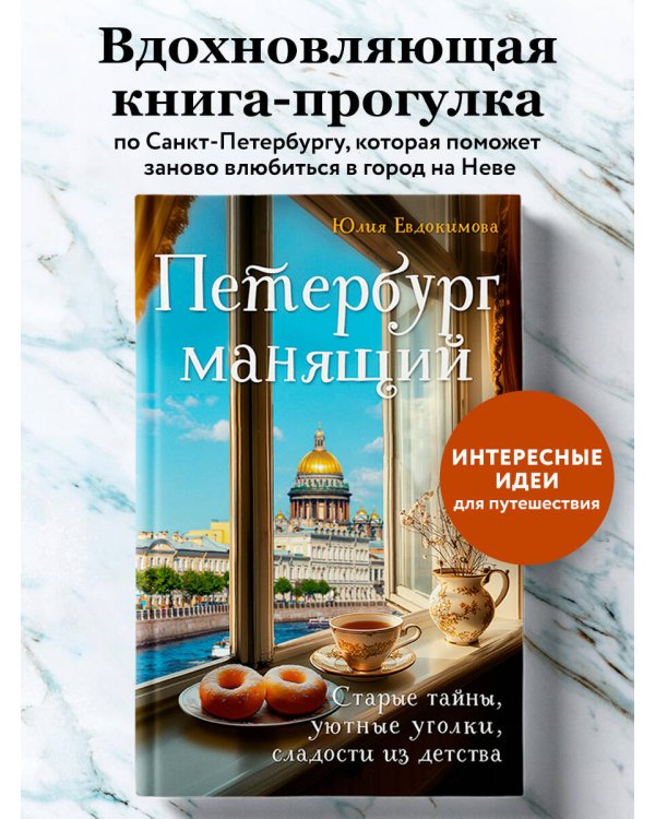 Петербург манящий. Старые тайны, уютные уголки, сладости из детства
