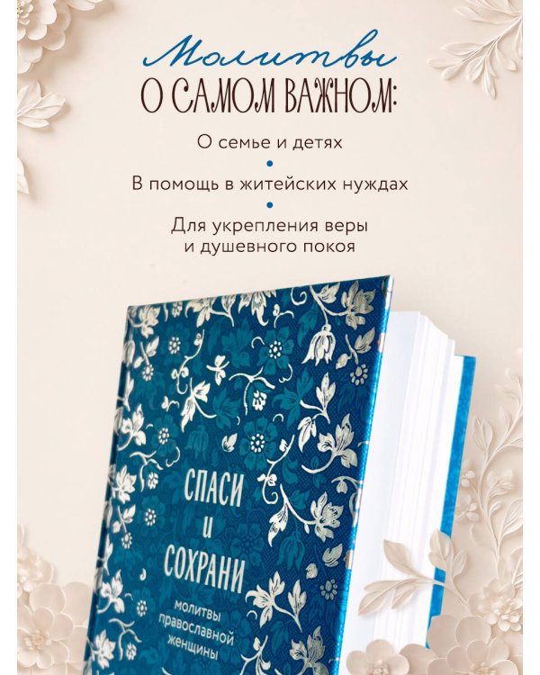 Спаси и сохрани: молитвы православной женщины