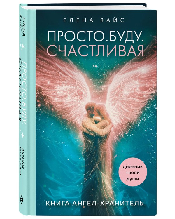 Просто. Буду. Счастливая. Дневник твоей души + колода карт-посланий (новое оформление)