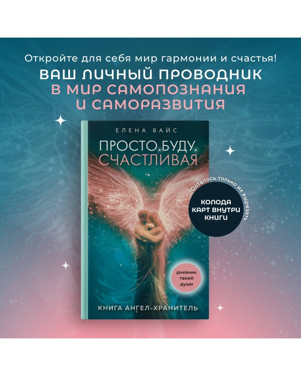 Просто. Буду. Счастливая. Дневник твоей души + колода карт-посланий (новое оформление)