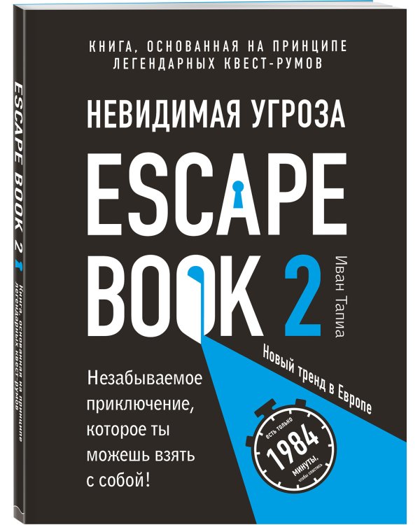Escape Book 2: невидимая угроза. Книга, основанная на принципе легендарных квест-румов