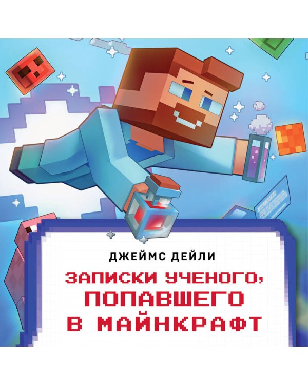 Квадратный мир. Записки ученого, попавшего в Майнкрафт