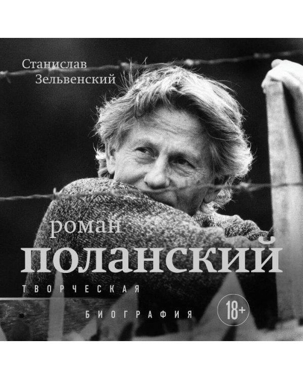 Роман Поланский. Творческая биография