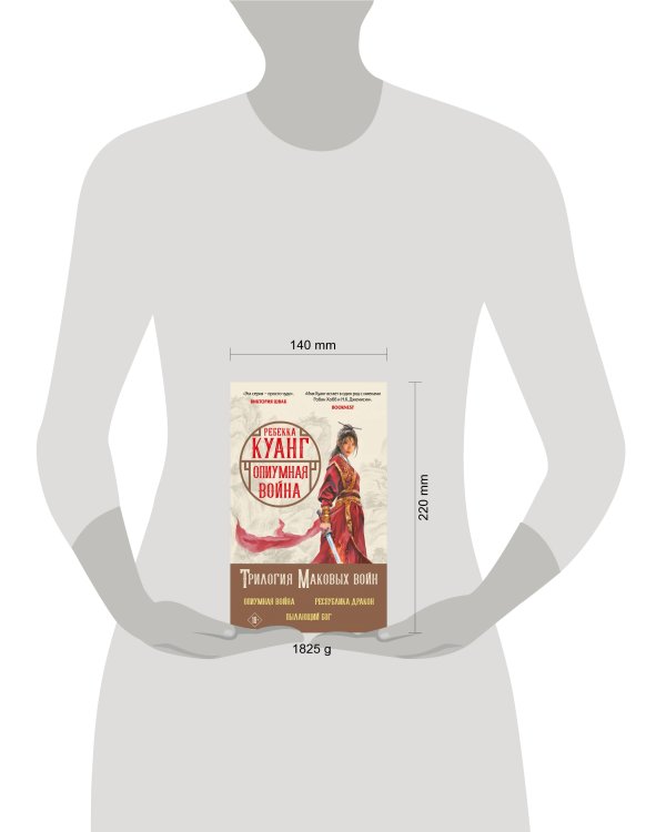 Комплект. Трилогия Маковых войн (Опиумная война + Республика Дракон + Пылающий бог)