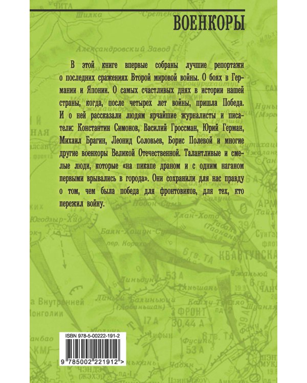 Военкоры Победы. Последние бои