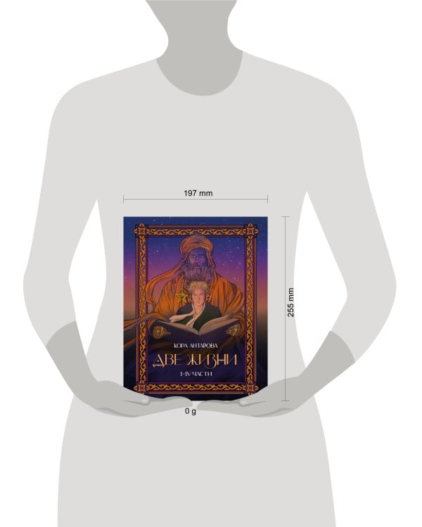 Две жизни. I-IV части. В обновленной редакции