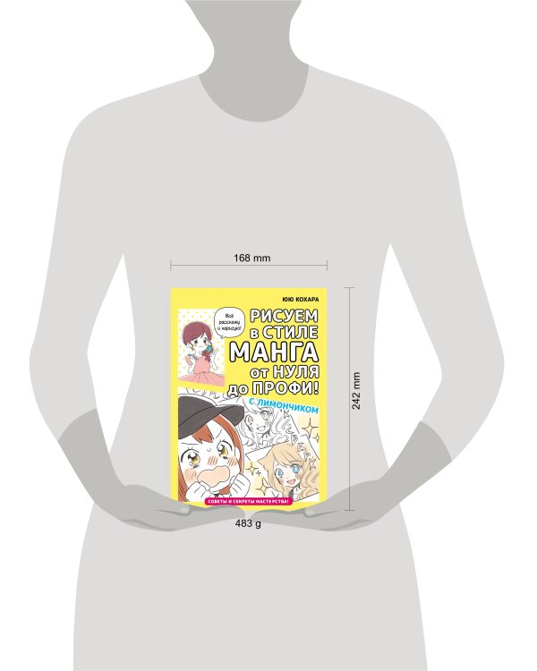 Рисуем в стиле манга от нуля до профи! с Лимончиком