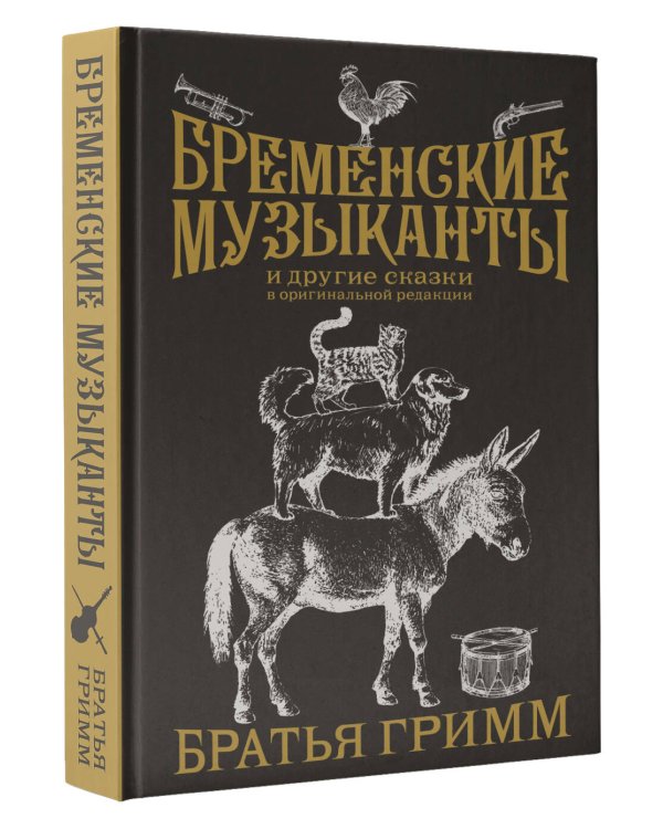 Бременские музыканты. Подарочное издание