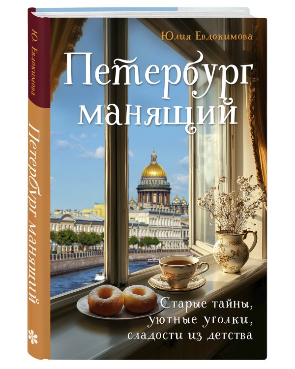Петербург манящий. Старые тайны, уютные уголки, сладости из детства