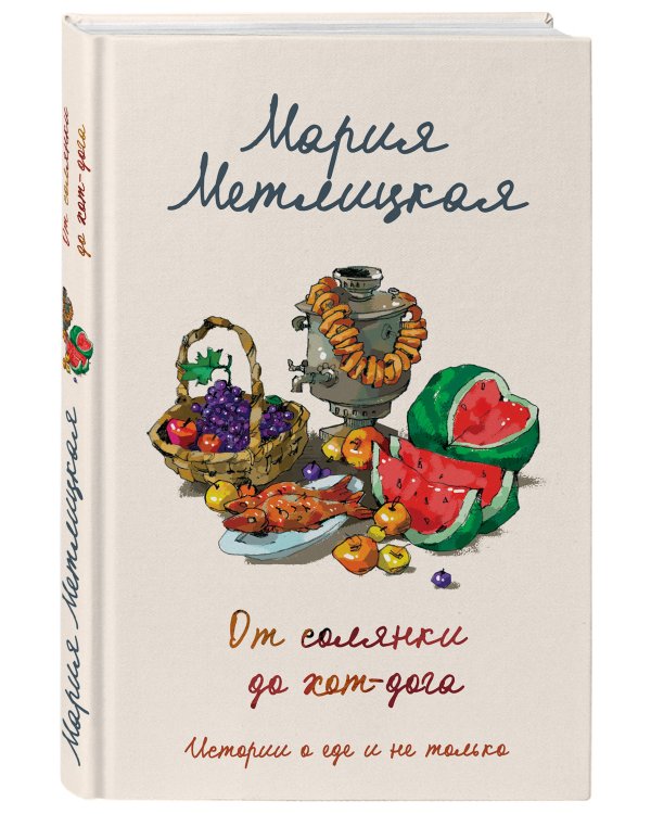 От солянки до хот-дога. Истории о еде и не только