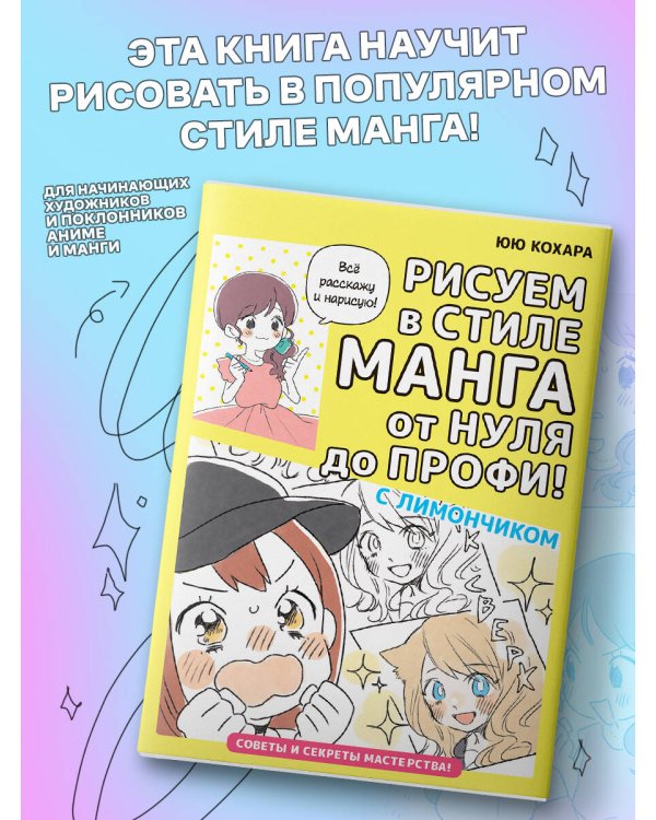 Рисуем в стиле манга от нуля до профи! с Лимончиком