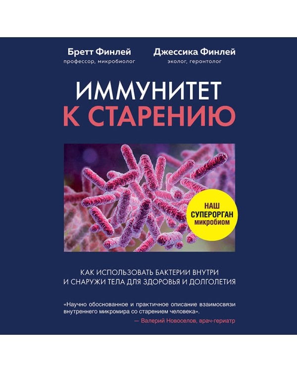 Иммунитет к старению. Как использовать бактерии внутри и снаружи тела для здоровья и долголетия