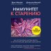 Иммунитет к старению. Как использовать бактерии внутри и снаружи тела для здоровья и долголетия