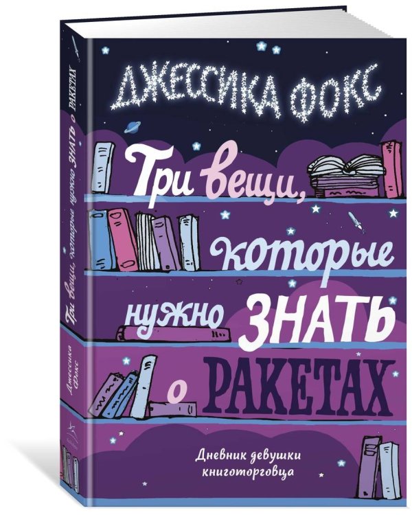 Три вещи, которые нужно знать о ракетах. Дневник девушки книготорговца