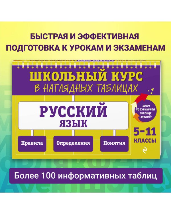 Русский язык: 5-11 классы