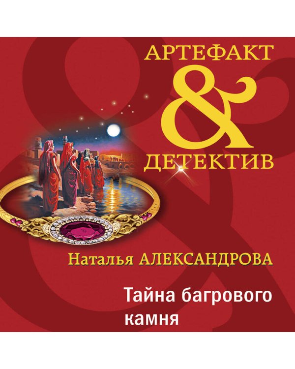 Тайна багрового камня