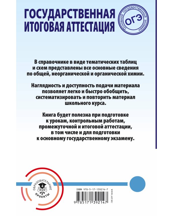 ОГЭ. Химия. Весь школьный курс в таблицах и схемах для подготовки к основному государственному экзамену