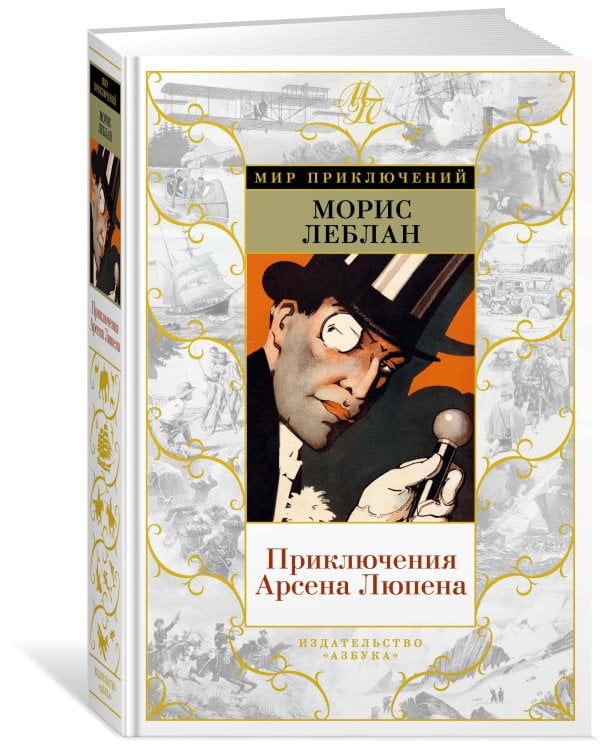 Приключения Арсена Люпена