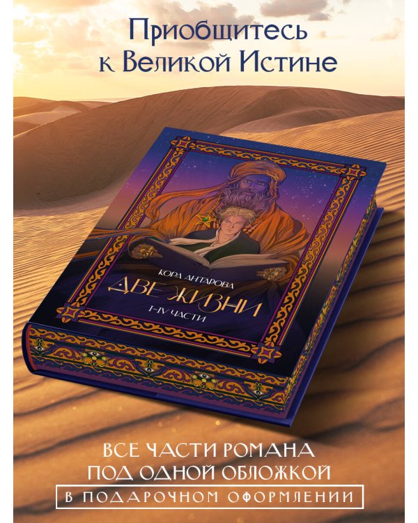Две жизни. I-IV части. В обновленной редакции