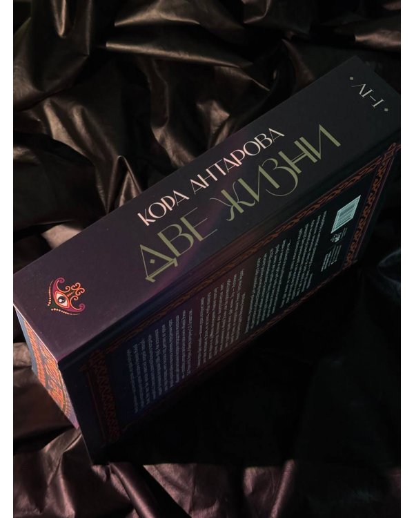 Две жизни. I-IV части. В обновленной редакции