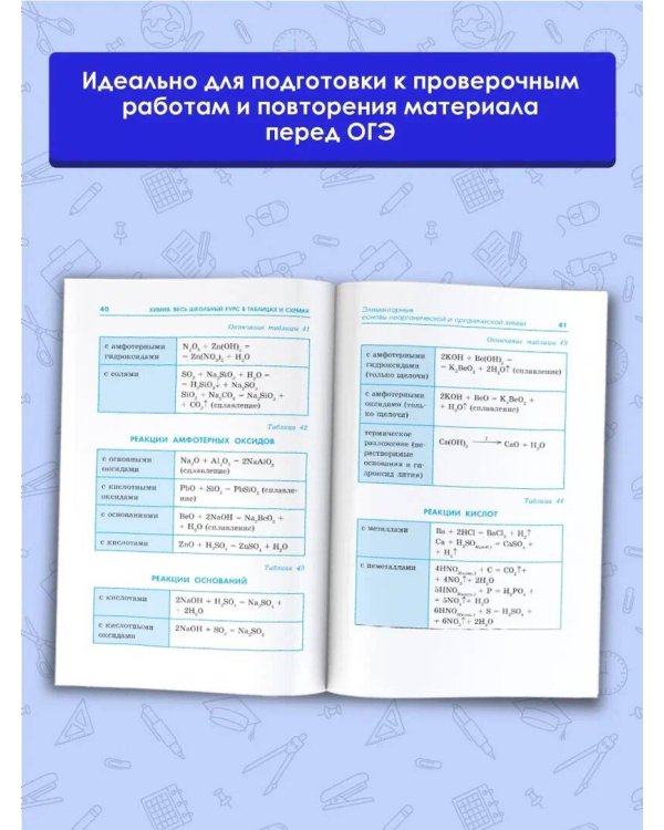 ОГЭ. Химия. Весь школьный курс в таблицах и схемах для подготовки к основному государственному экзамену