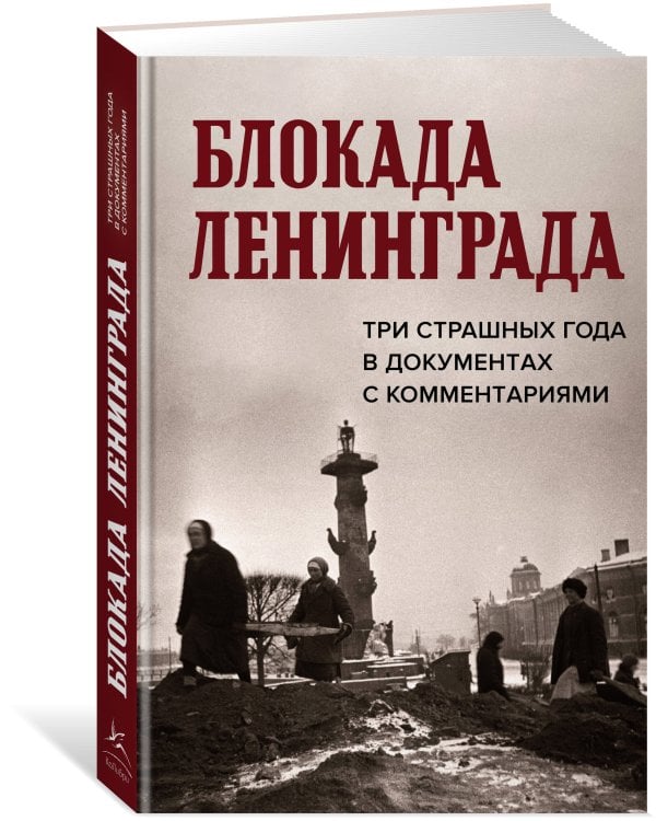 Блокада Ленинграда. Три страшных года в документах с комментариями.