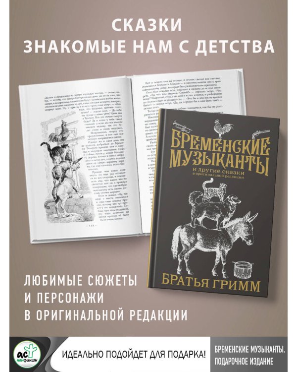 Бременские музыканты. Подарочное издание
