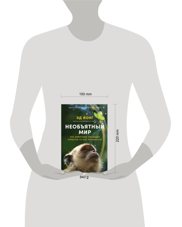 Необъятный мир: Как животные ощущают скрытую от нас реальность