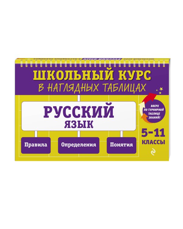Русский язык: 5-11 классы