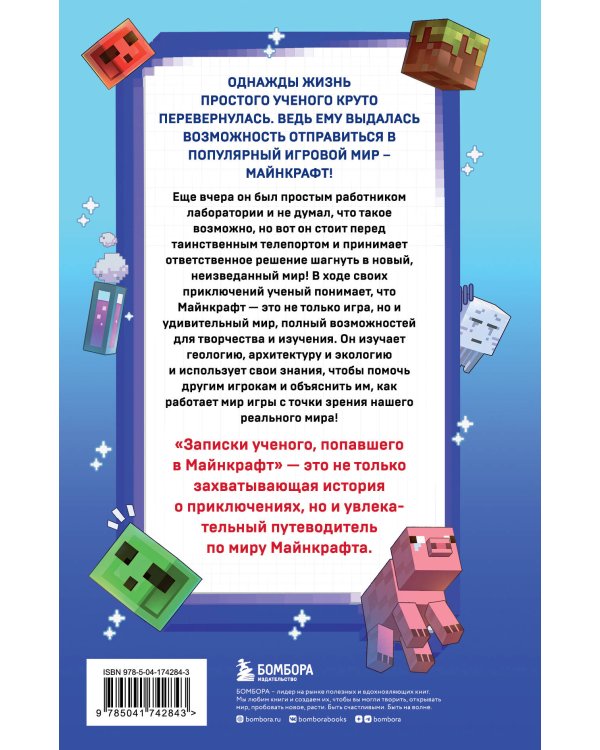 Квадратный мир. Записки ученого, попавшего в Майнкрафт