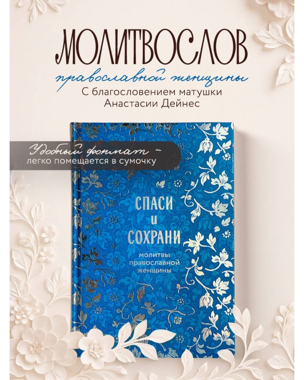 Спаси и сохрани: молитвы православной женщины