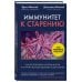 Иммунитет к старению. Как использовать бактерии внутри и снаружи тела для здоровья и долголетия