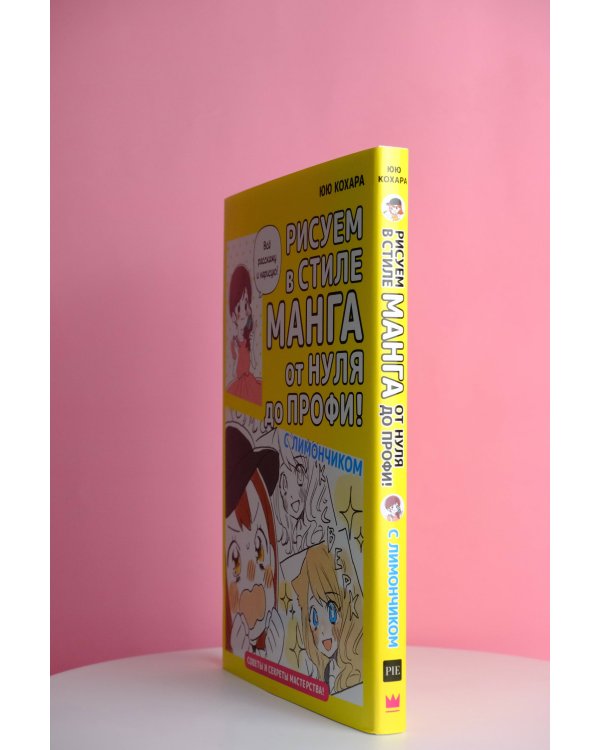 Рисуем в стиле манга от нуля до профи! с Лимончиком