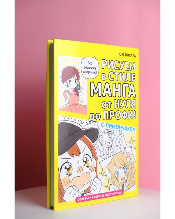 Рисуем в стиле манга от нуля до профи! с Лимончиком