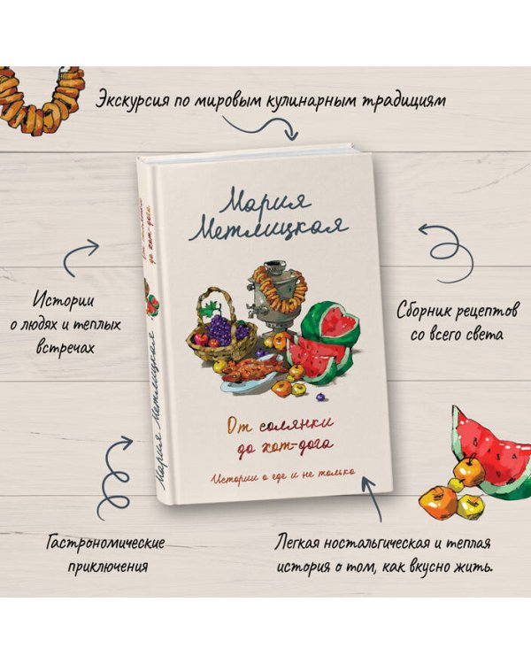 От солянки до хот-дога. Истории о еде и не только