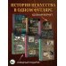 Мировое искусство. Книжки-малышки в футляре