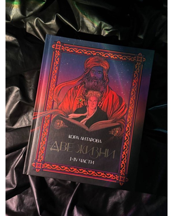 Две жизни. I-IV части. В обновленной редакции