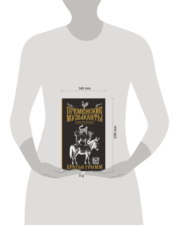 Бременские музыканты. Подарочное издание