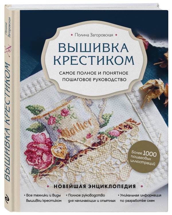 Вышивка крестиком. Самое полное и понятное пошаговое руководство