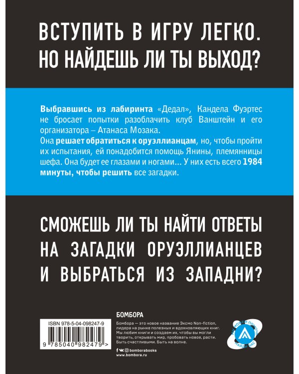 Escape Book 2: невидимая угроза. Книга, основанная на принципе легендарных квест-румов