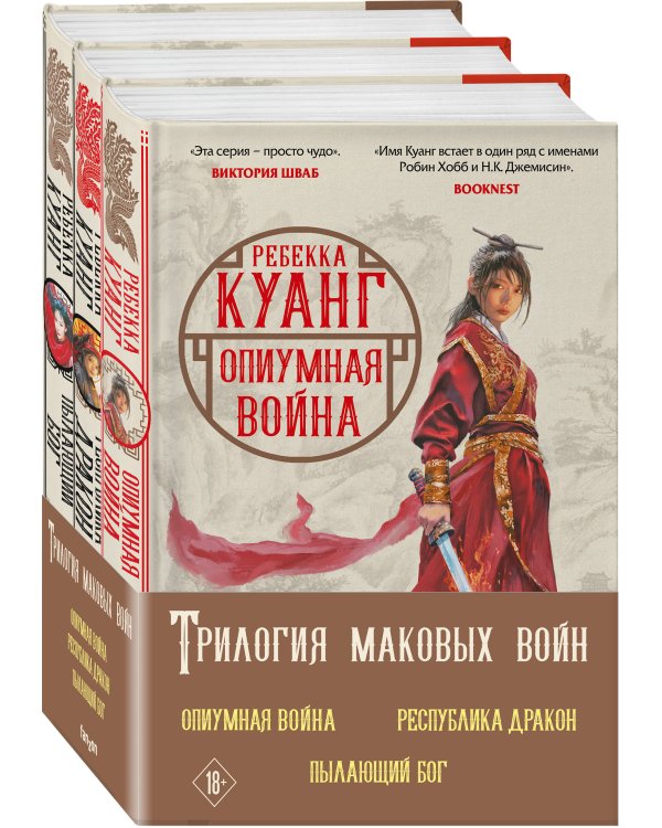 Комплект. Трилогия Маковых войн (Опиумная война + Республика Дракон + Пылающий бог)
