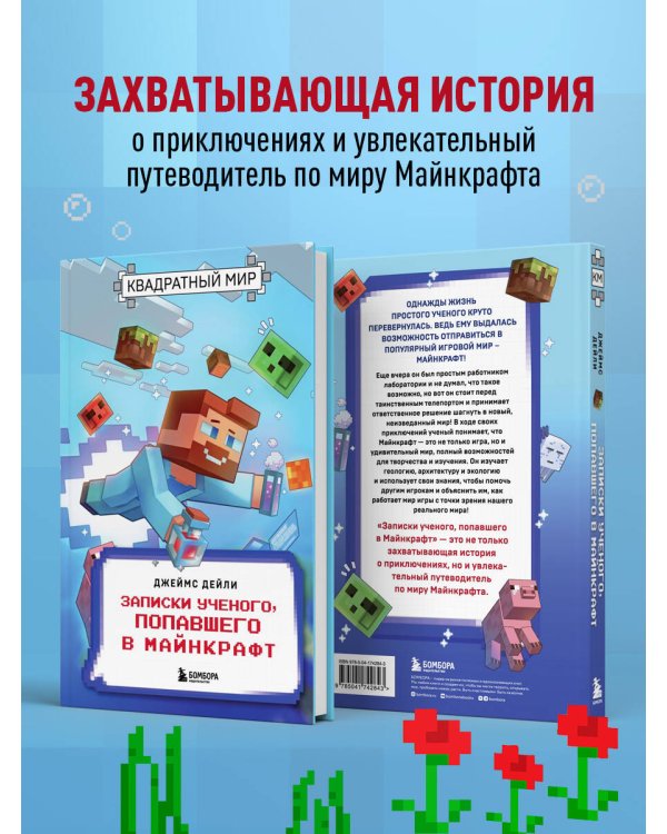 Квадратный мир. Записки ученого, попавшего в Майнкрафт