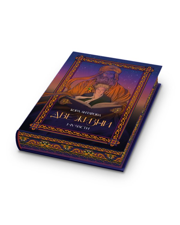 Две жизни. I-IV части. В обновленной редакции