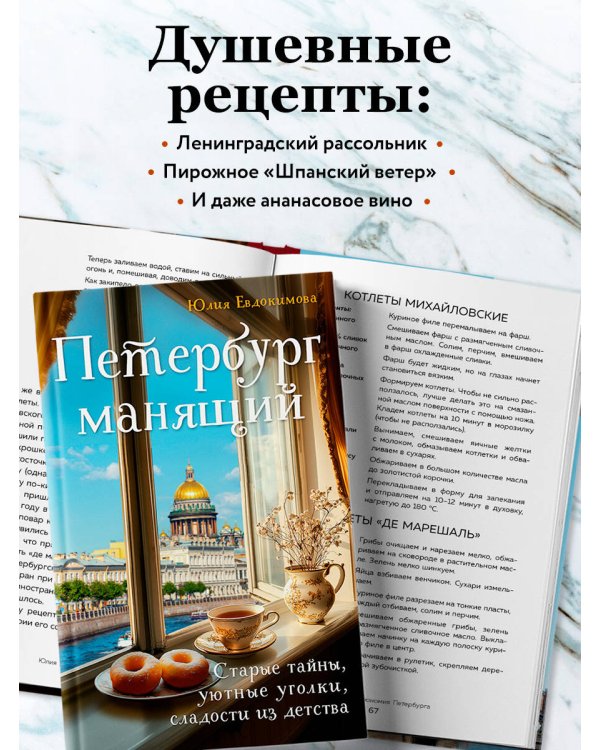 Петербург манящий. Старые тайны, уютные уголки, сладости из детства
