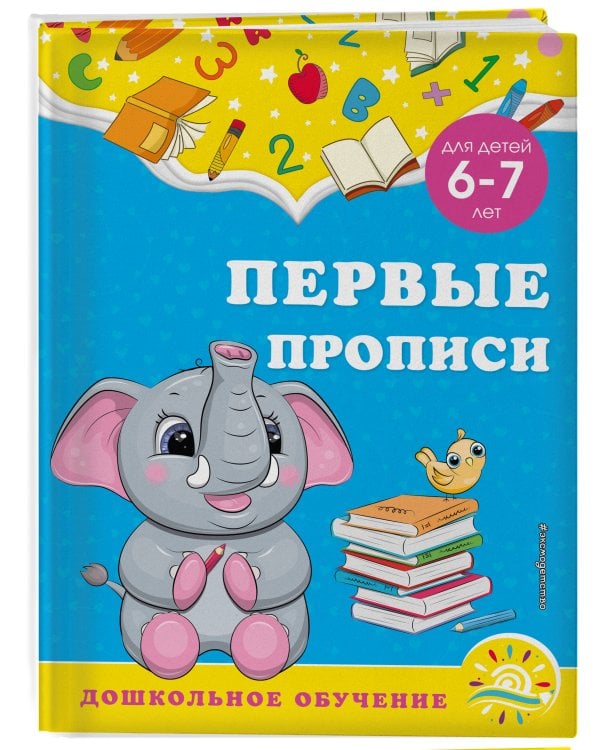 Первые прописи: для детей 6-7 лет