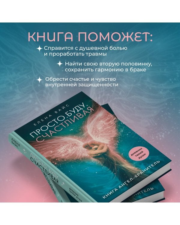 Просто. Буду. Счастливая. Дневник твоей души + колода карт-посланий (новое оформление)