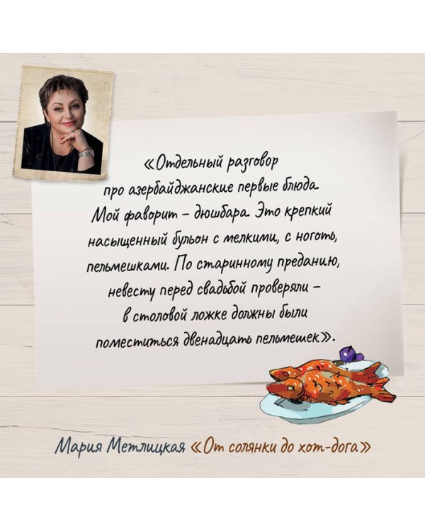 От солянки до хот-дога. Истории о еде и не только