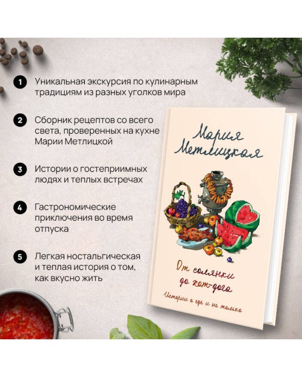 От солянки до хот-дога. Истории о еде и не только