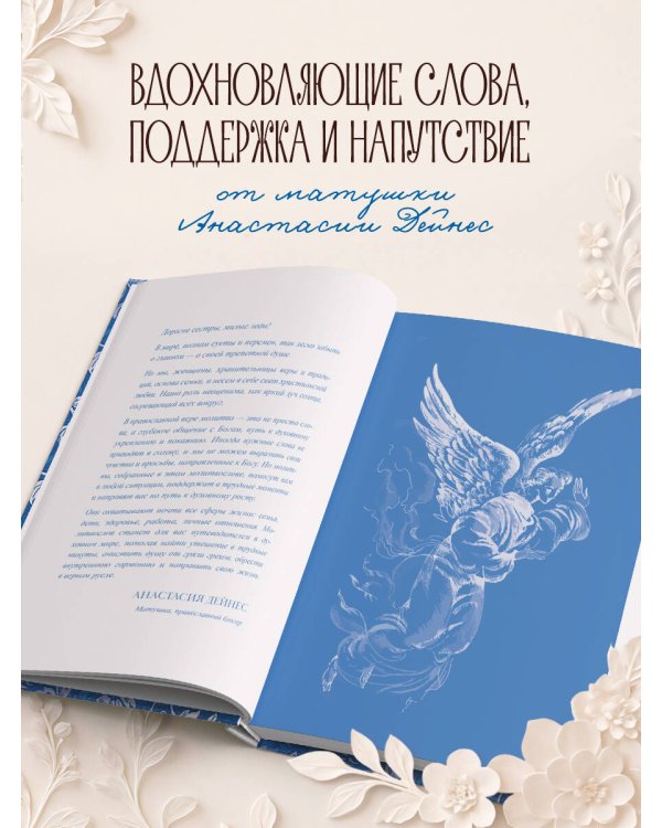 Спаси и сохрани: молитвы православной женщины