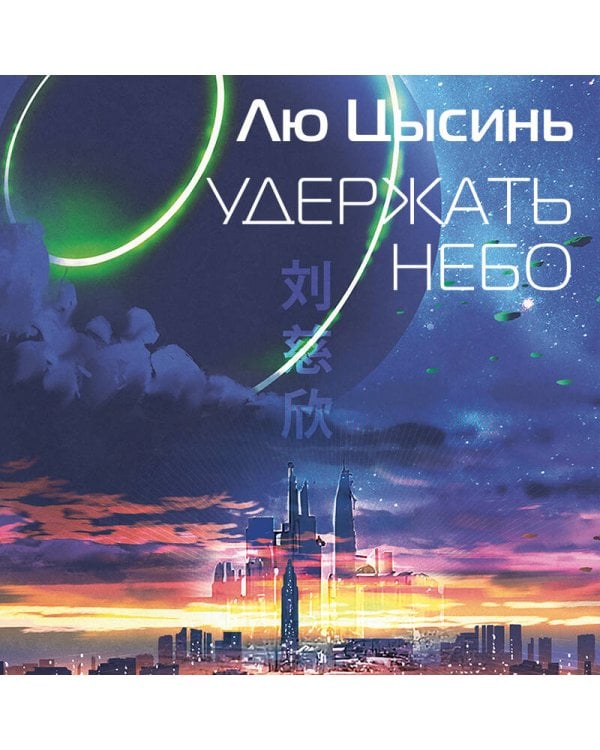 Удержать небо